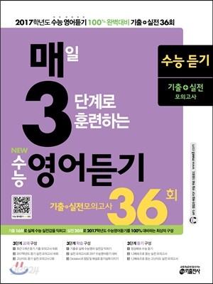 매3영어듣기 매일 3단계로 훈련하는 NEW 수능 영어듣기 (2016년)