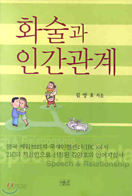 화술과 인간관계