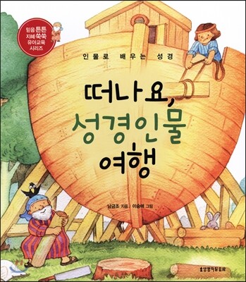 떠나요, 성경인물 여행
