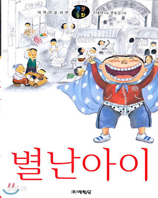 별난아이