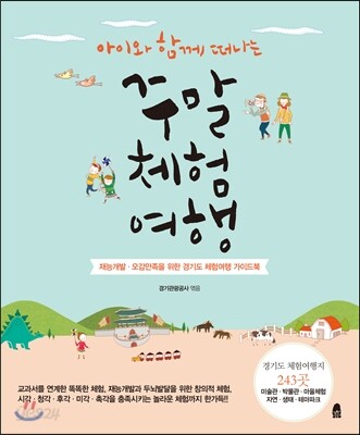 아이와 함께 떠나는 주말체험여행