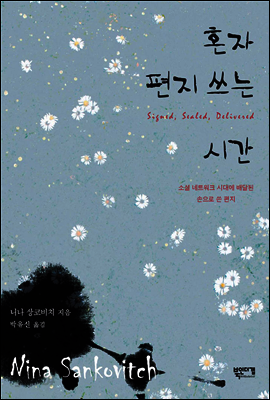 혼자 편지 쓰는 시간