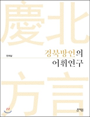 경북방언의 어휘연구