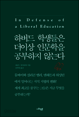 하버드 학생들은 더이상 인문학을 공부하지 않는다