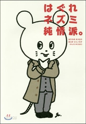はぐれネズミ純情派。