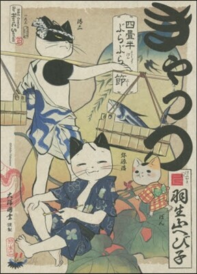 きゃっつ 四疊半ぶらぶら節