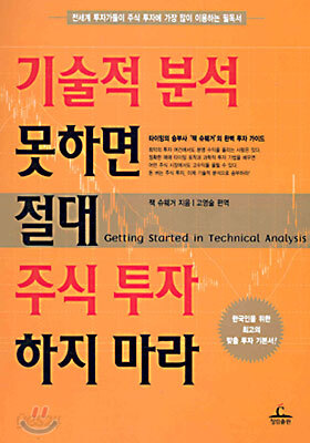 기술적 분석 못하면 절대 주식투자 하지 마라