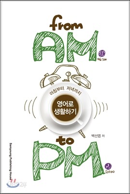 아침부터 저녁까지 영어로 생활하기 From AM To PM