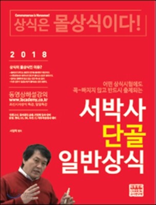 2018 서박사 단골 일반상식