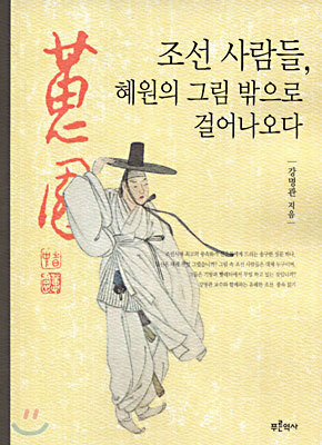 조선 사람들, 혜원의 그림 밖으로 걸어나오다