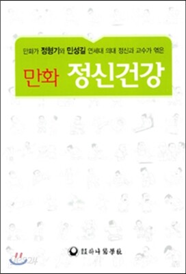 만화 정신건강