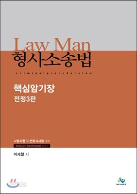 Law Man 형사소송법 핵심암기장