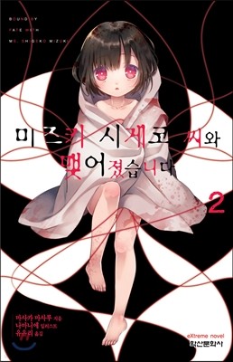 미즈키 시게코 씨와 맺어졌습니다 2