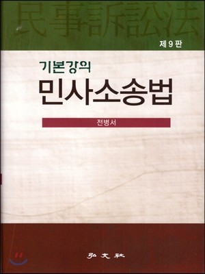 민사소송법