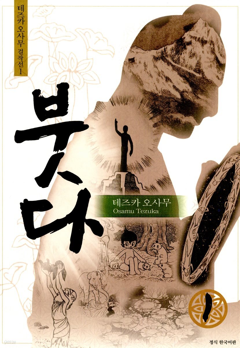 붓다 01권