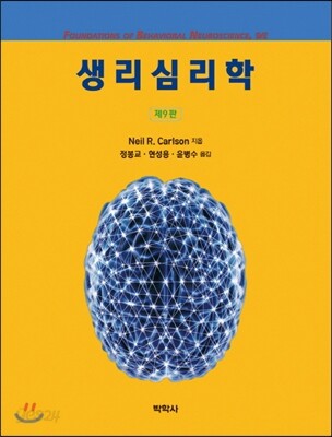 생리심리학