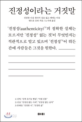 진정성이라는 거짓말