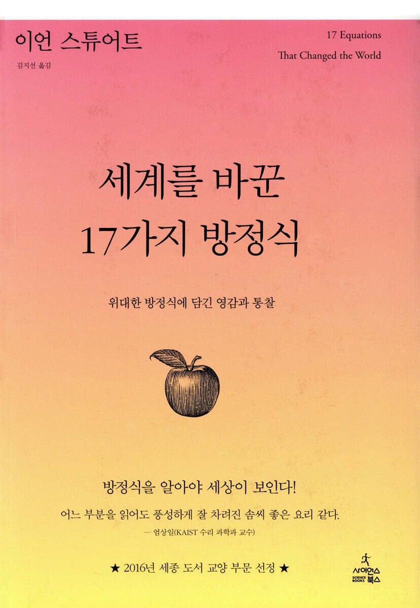 세계를 바꾼 17가지 방정식
