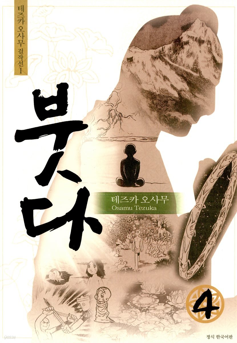붓다 04권