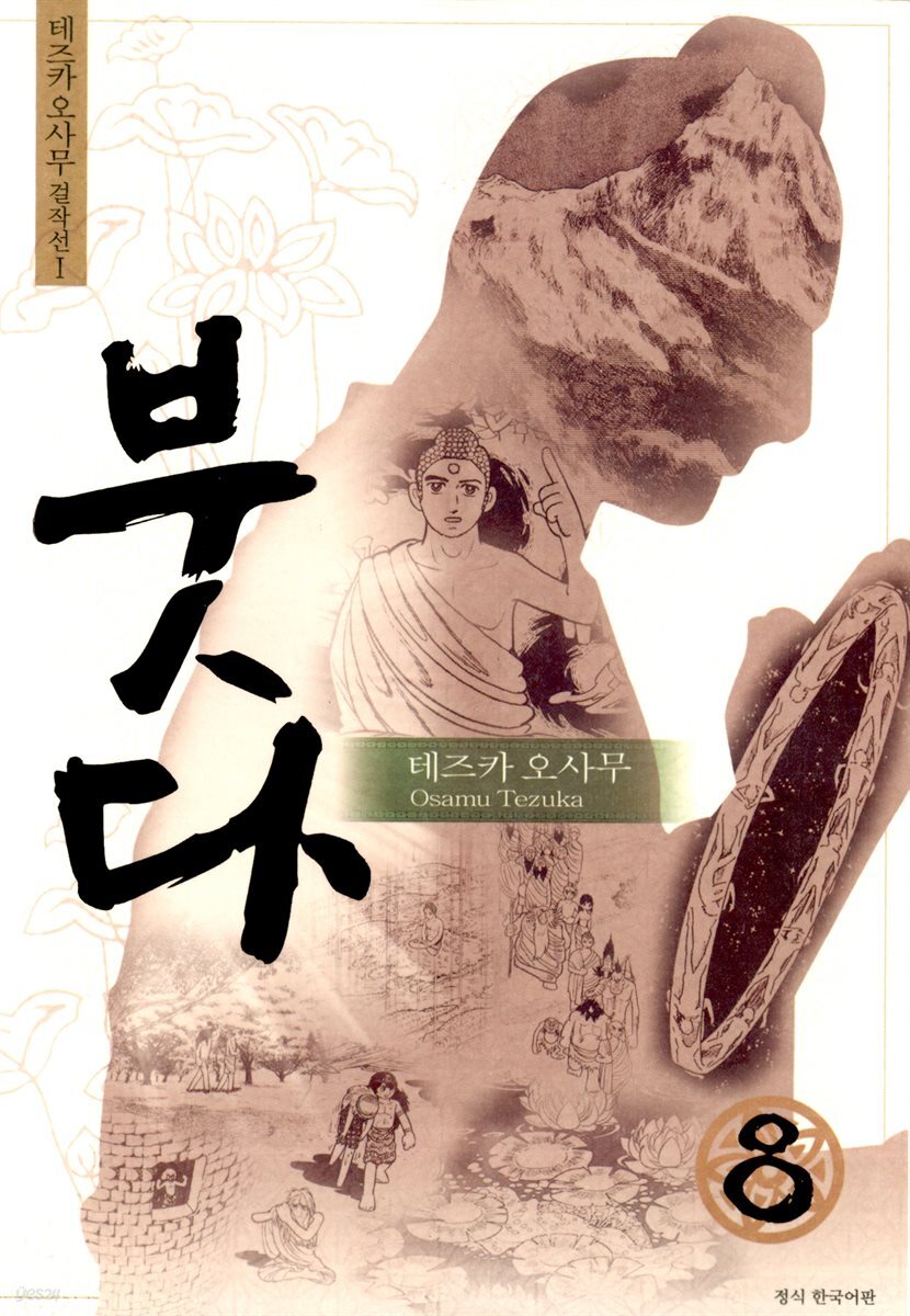 붓다 08권