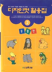 디자인컷 활용집 2 동물편