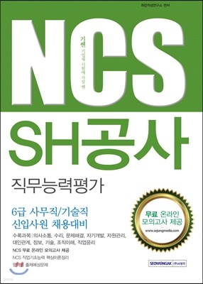 2016 SH공사 직무능력평가 6급 사무직/기술직 신입사원 채용대비