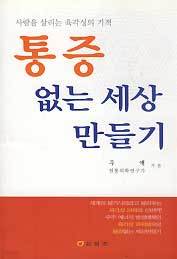 통증없는 세상 만들기 (사람을 살리는 육각성의 기적) (4판)