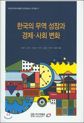 한국의 무역 성장과 경제 사회 변화