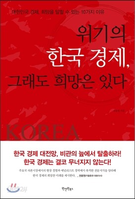 위기의 한국 경제, 그래도 희망은 있다