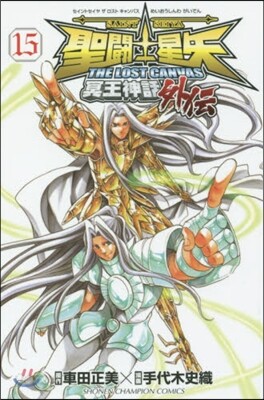 聖鬪士星矢 THE LOST CANVAS 冥王神話外傳 15