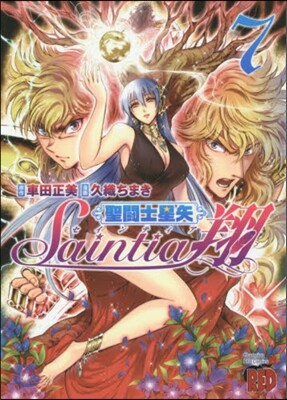 聖鬪士星矢 セインティア翔 7