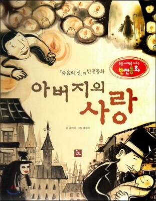 논술 사고력을 키우는 반전동화 91 죽음의신 92 아버지의 사랑