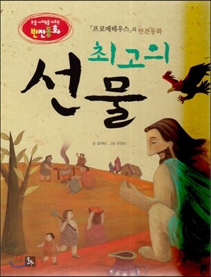 논술 사고력을 키우는 반전동화 87 프로메테우스 88 최고의 선물