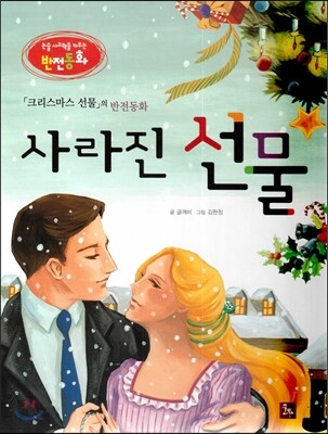 논술 사고력을 키우는 반전동화 93 크리스마스 선물 94 사라진 선물