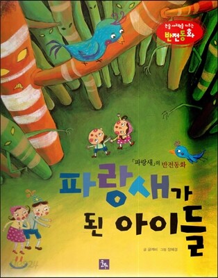 논술 사고력을 키우는 반전동화 97 파랑새 98 파랑새가 된 아이들
