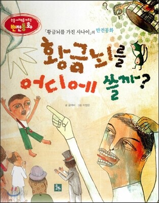 논술 사고력을 키우는 반전동화 95 황금뇌를 가진 사나이 96 황금뇌를 어디에 쓸까?