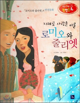 논술 사고력을 키우는 반전동화 99 로미오와 줄리엣 100 지혜로 사랑을 이룬 로미오와 줄리엣