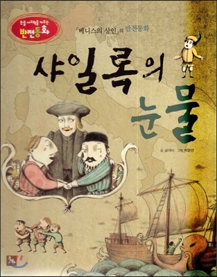 논술 사고력을 키우는 반전동화 85 베니스의 상인 86 샤일록의 눈물 