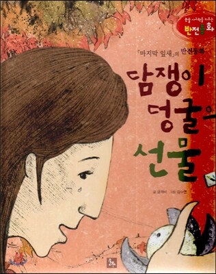 논술 사고력을 키우는 반전동화 83 마지막 잎새 84 담쟁이덩굴의 선물