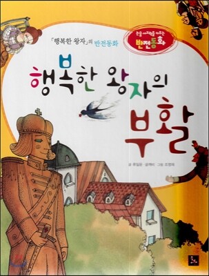 논술 사고력을 키우는 반전동화 81 행복한 왕자 82 행복한 왕자의 부활
