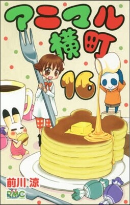アニマル橫町  16