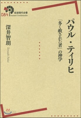 パウル.ティリヒ「多く赦された者」の神學