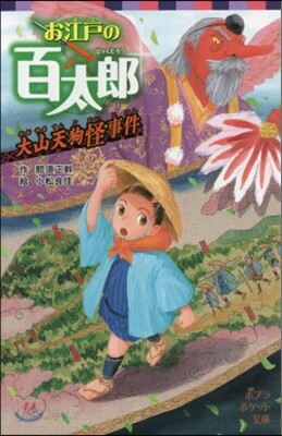 お江戶の百太郞 大山天狗怪事件