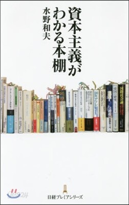 資本主義がわかる本棚