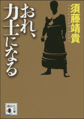 おれ,力士になる