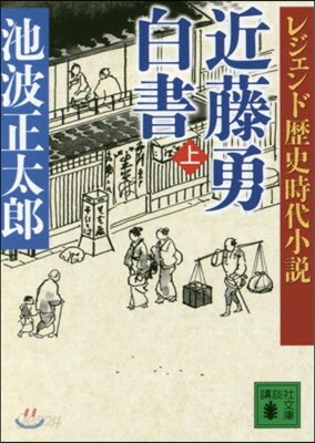 近藤勇白書 上 レジェンド歷史時代小說