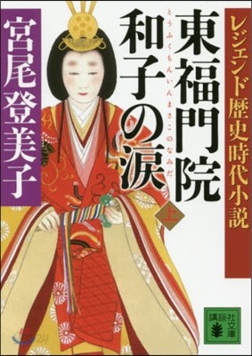 東福門院和子の淚 上 レジェンド歷史時代