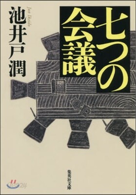 七つの會議