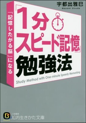 「1分スピ-ド記憶」勉强法