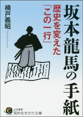 坂本龍馬の手紙 歷史を變えた「この一行」
